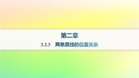 数学2.2.3 两条直线的位置关系作业ppt课件