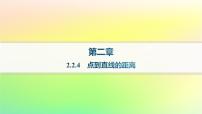 高中数学人教B版 (2019)选择性必修 第一册第二章　平面解析几何2.2 直线及其方程2.2.4 点到直线的距离作业课件ppt