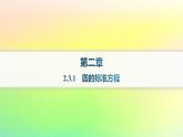 新教材2023_2024学年高中数学第二章平面解析几何2.3圆及其方程2.3.1圆的标准方程分层作业课件新人教B版选择性必修第一册