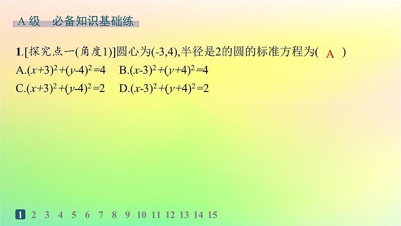 新教材2023_2024学年高中数学第二章平面解析几何2.3圆及其方程2.3.1圆的标准方程分层作业课件新人教B版选择性必修第一册02