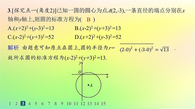 新教材2023_2024学年高中数学第二章平面解析几何2.3圆及其方程2.3.1圆的标准方程分层作业课件新人教B版选择性必修第一册04