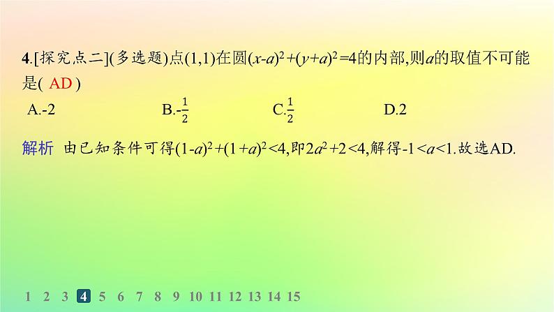 新教材2023_2024学年高中数学第二章平面解析几何2.3圆及其方程2.3.1圆的标准方程分层作业课件新人教B版选择性必修第一册05