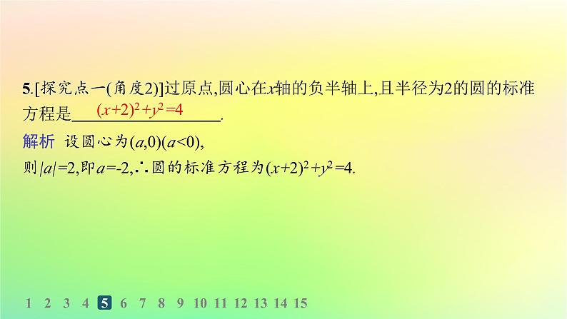 新教材2023_2024学年高中数学第二章平面解析几何2.3圆及其方程2.3.1圆的标准方程分层作业课件新人教B版选择性必修第一册06