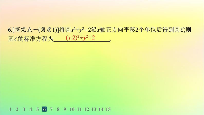新教材2023_2024学年高中数学第二章平面解析几何2.3圆及其方程2.3.1圆的标准方程分层作业课件新人教B版选择性必修第一册07