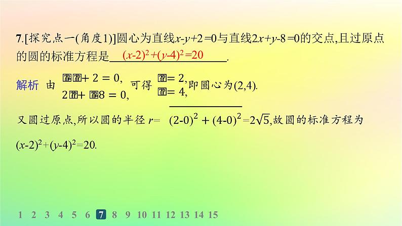 新教材2023_2024学年高中数学第二章平面解析几何2.3圆及其方程2.3.1圆的标准方程分层作业课件新人教B版选择性必修第一册08