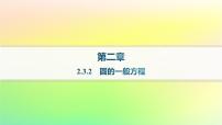 高中数学人教B版 (2019)选择性必修 第一册2.3.2 圆的一般方程作业课件ppt