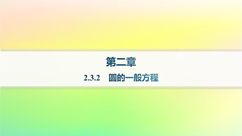 新教材2023_2024学年高中数学第二章平面解析几何2.3圆及其方程2.3.2圆的一般方程分层作业课件新人教B版选择性必修第一册01