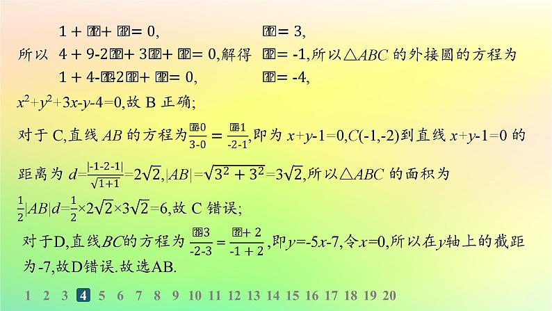 新教材2023_2024学年高中数学第二章平面解析几何2.3圆及其方程2.3.2圆的一般方程分层作业课件新人教B版选择性必修第一册06