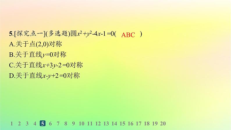 新教材2023_2024学年高中数学第二章平面解析几何2.3圆及其方程2.3.2圆的一般方程分层作业课件新人教B版选择性必修第一册07