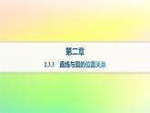 新教材2023_2024学年高中数学第二章平面解析几何2.3圆及其方程2.3.3直线与圆的位置关系分层作业课件新人教B版选择性必修第一册