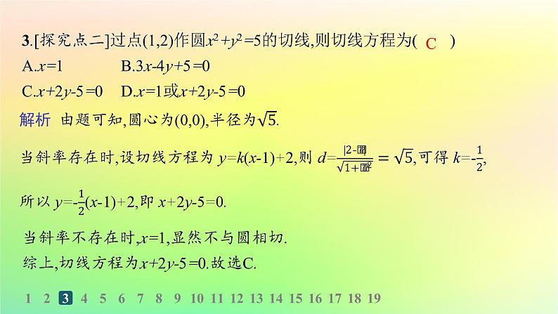 新教材2023_2024学年高中数学第二章平面解析几何2.3圆及其方程2.3.3直线与圆的位置关系分层作业课件新人教B版选择性必修第一册04