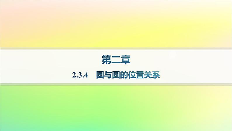 新教材2023_2024学年高中数学第二章平面解析几何2.3圆及其方程2.3.4圆与圆的位置关系分层作业课件新人教B版选择性必修第一册01