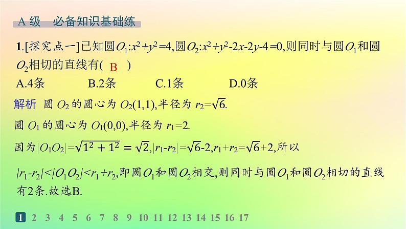 新教材2023_2024学年高中数学第二章平面解析几何2.3圆及其方程2.3.4圆与圆的位置关系分层作业课件新人教B版选择性必修第一册02
