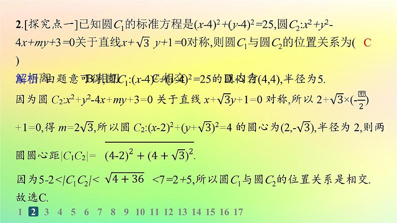 新教材2023_2024学年高中数学第二章平面解析几何2.3圆及其方程2.3.4圆与圆的位置关系分层作业课件新人教B版选择性必修第一册03