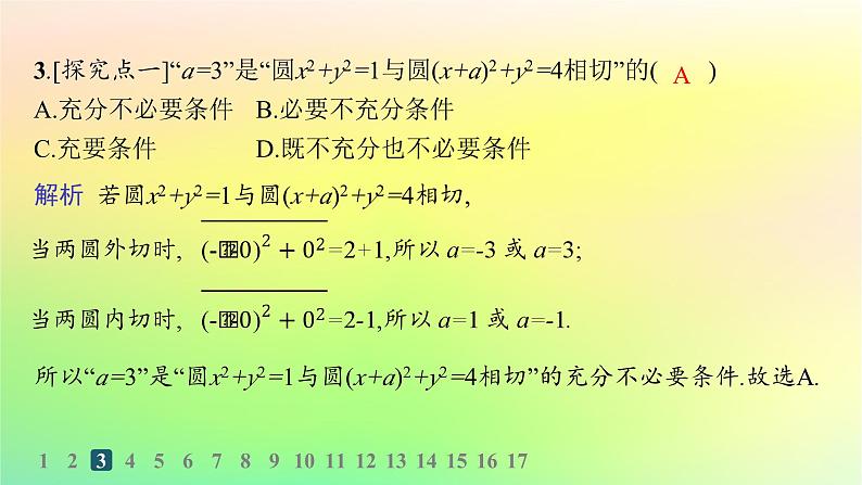 新教材2023_2024学年高中数学第二章平面解析几何2.3圆及其方程2.3.4圆与圆的位置关系分层作业课件新人教B版选择性必修第一册04