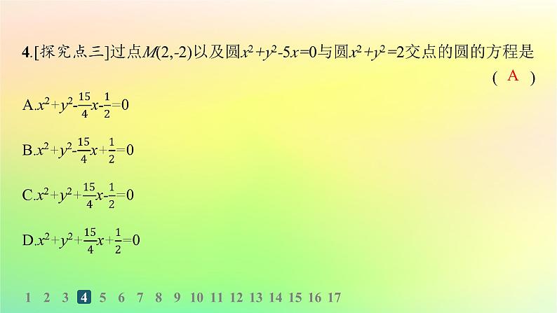 新教材2023_2024学年高中数学第二章平面解析几何2.3圆及其方程2.3.4圆与圆的位置关系分层作业课件新人教B版选择性必修第一册05