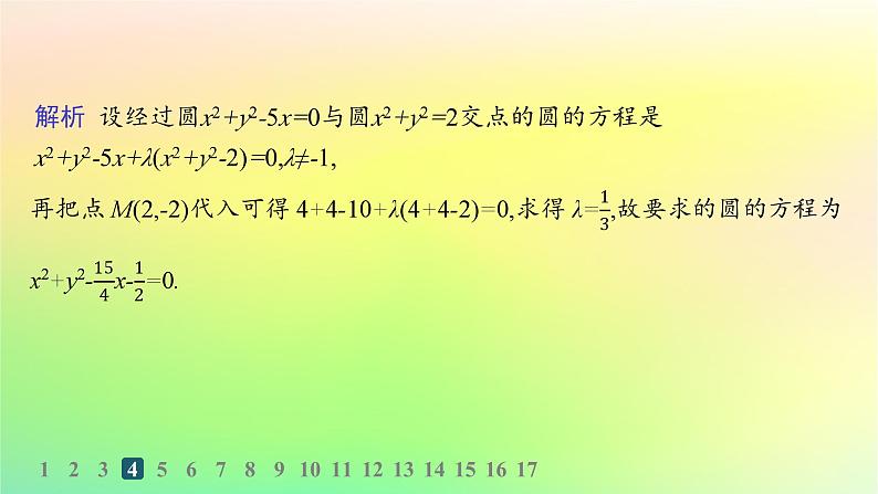 新教材2023_2024学年高中数学第二章平面解析几何2.3圆及其方程2.3.4圆与圆的位置关系分层作业课件新人教B版选择性必修第一册06
