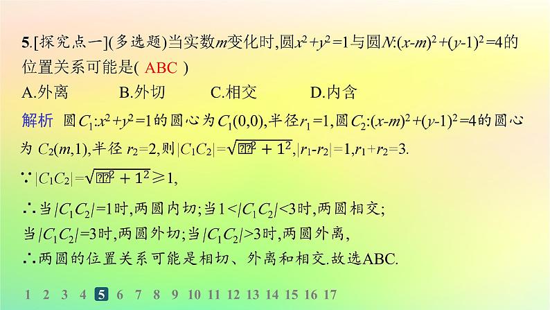 新教材2023_2024学年高中数学第二章平面解析几何2.3圆及其方程2.3.4圆与圆的位置关系分层作业课件新人教B版选择性必修第一册07