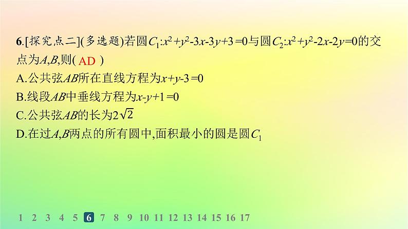 新教材2023_2024学年高中数学第二章平面解析几何2.3圆及其方程2.3.4圆与圆的位置关系分层作业课件新人教B版选择性必修第一册08