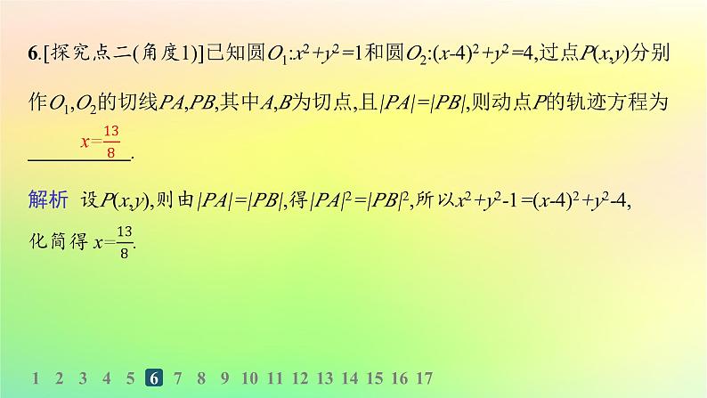 新教材2023_2024学年高中数学第二章平面解析几何2.4曲线与方程分层作业课件新人教B版选择性必修第一册07