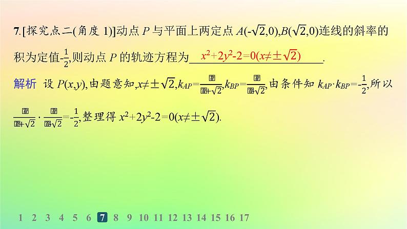 新教材2023_2024学年高中数学第二章平面解析几何2.4曲线与方程分层作业课件新人教B版选择性必修第一册08