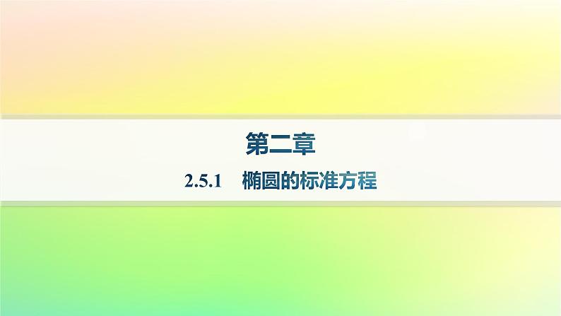 新教材2023_2024学年高中数学第二章平面解析几何2.5椭圆及其方程2.5.1椭圆的标准方程分层作业课件新人教B版选择性必修第一册01