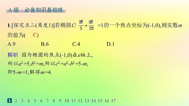 新教材2023_2024学年高中数学第二章平面解析几何2.5椭圆及其方程2.5.1椭圆的标准方程分层作业课件新人教B版选择性必修第一册02