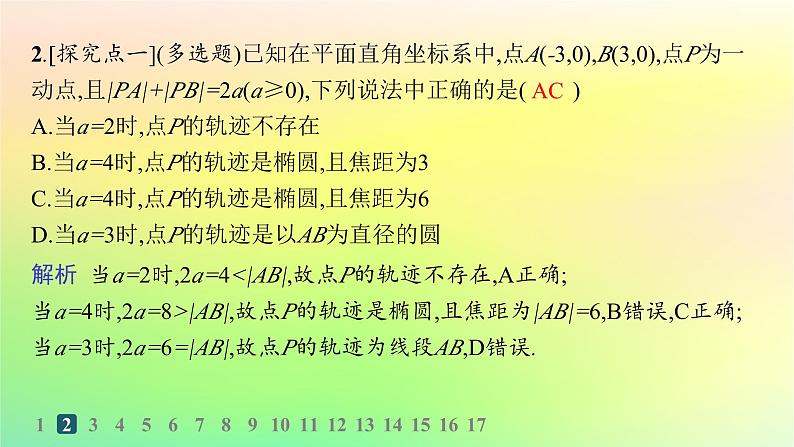 新教材2023_2024学年高中数学第二章平面解析几何2.5椭圆及其方程2.5.1椭圆的标准方程分层作业课件新人教B版选择性必修第一册03