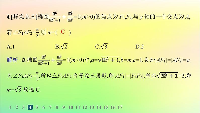 新教材2023_2024学年高中数学第二章平面解析几何2.5椭圆及其方程2.5.1椭圆的标准方程分层作业课件新人教B版选择性必修第一册05