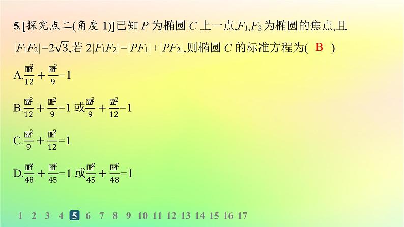 新教材2023_2024学年高中数学第二章平面解析几何2.5椭圆及其方程2.5.1椭圆的标准方程分层作业课件新人教B版选择性必修第一册06