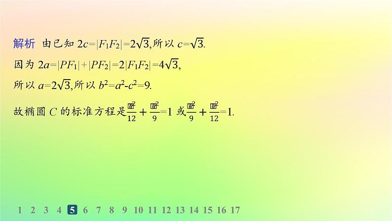 新教材2023_2024学年高中数学第二章平面解析几何2.5椭圆及其方程2.5.1椭圆的标准方程分层作业课件新人教B版选择性必修第一册07