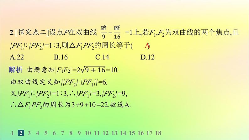 新教材2023_2024学年高中数学第二章平面解析几何2.6双曲线及其方程2.6.1双曲线的标准方程分层作业课件新人教B版选择性必修第一册03