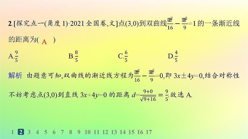新教材2023_2024学年高中数学第二章平面解析几何2.6双曲线及其方程2.6.2双曲线的几何性质分层作业课件新人教B版选择性必修第一册03