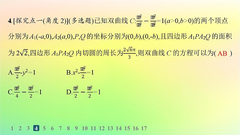 新教材2023_2024学年高中数学第二章平面解析几何2.6双曲线及其方程2.6.2双曲线的几何性质分层作业课件新人教B版选择性必修第一册06