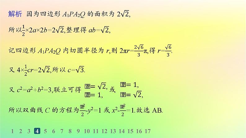 新教材2023_2024学年高中数学第二章平面解析几何2.6双曲线及其方程2.6.2双曲线的几何性质分层作业课件新人教B版选择性必修第一册07