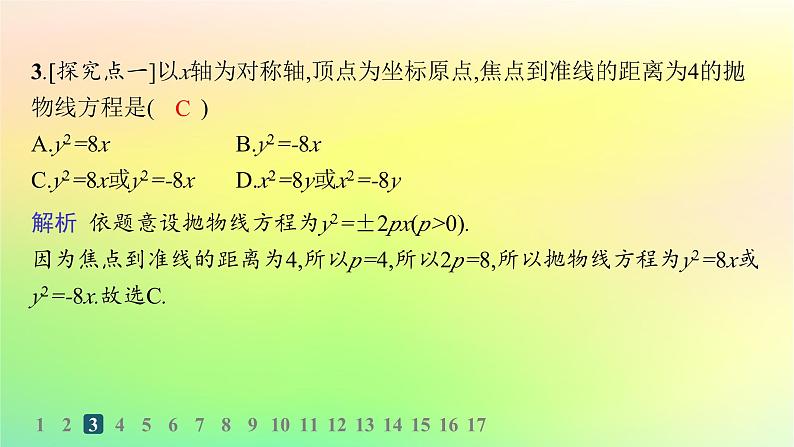 新教材2023_2024学年高中数学第二章平面解析几何2.7抛物线及其方程2.7.1抛物线的标准方程分层作业课件新人教B版选择性必修第一册第4页