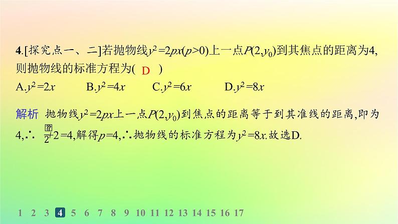 新教材2023_2024学年高中数学第二章平面解析几何2.7抛物线及其方程2.7.1抛物线的标准方程分层作业课件新人教B版选择性必修第一册第5页