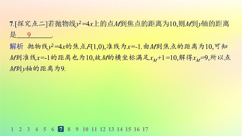 新教材2023_2024学年高中数学第二章平面解析几何2.7抛物线及其方程2.7.1抛物线的标准方程分层作业课件新人教B版选择性必修第一册第8页