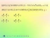 新教材2023_2024學(xué)年高中數(shù)學(xué)第二章平面解析幾何2.8直線與圓錐曲線的位置關(guān)系分層作業(yè)課件新人教B版選擇性必修第一冊