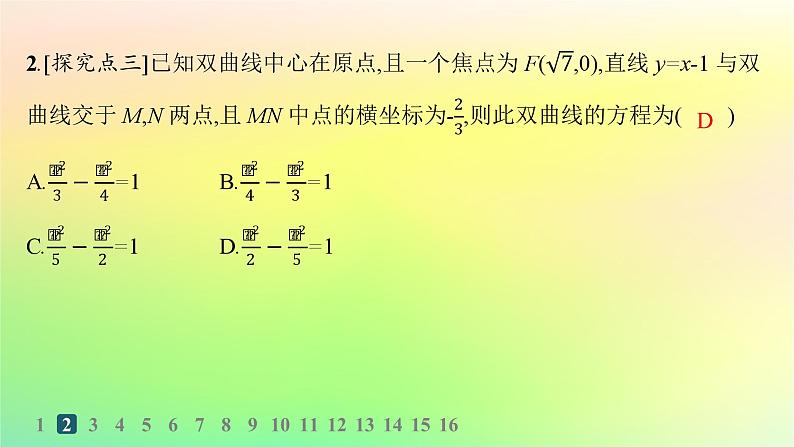 新教材2023_2024学年高中数学第二章平面解析几何2.8直线与圆锥曲线的位置关系分层作业课件新人教B版选择性必修第一册04