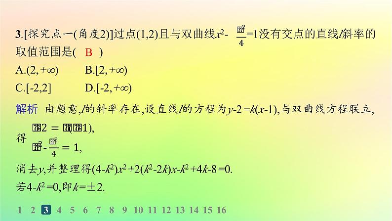 新教材2023_2024学年高中数学第二章平面解析几何2.8直线与圆锥曲线的位置关系分层作业课件新人教B版选择性必修第一册06