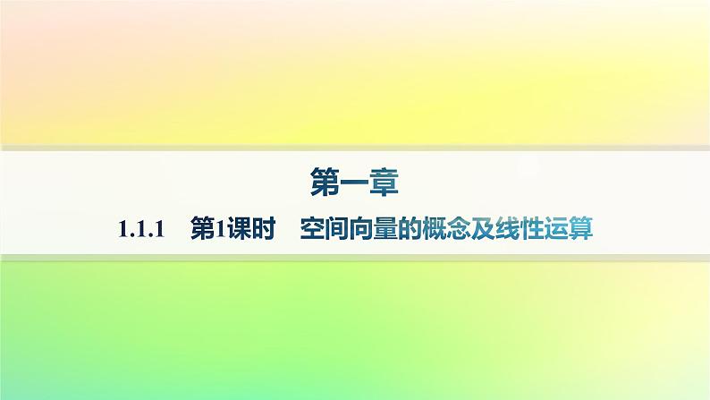 新教材2023_2024学年高中数学第一章空间向量与立体几何1.1空间向量及其运算1.1.1空间向量及其运算第一课时空间向量的概念及线性运算课件新人教B版选择性必修第一册01