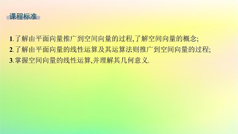 新教材2023_2024学年高中数学第一章空间向量与立体几何1.1空间向量及其运算1.1.1空间向量及其运算第一课时空间向量的概念及线性运算课件新人教B版选择性必修第一册02