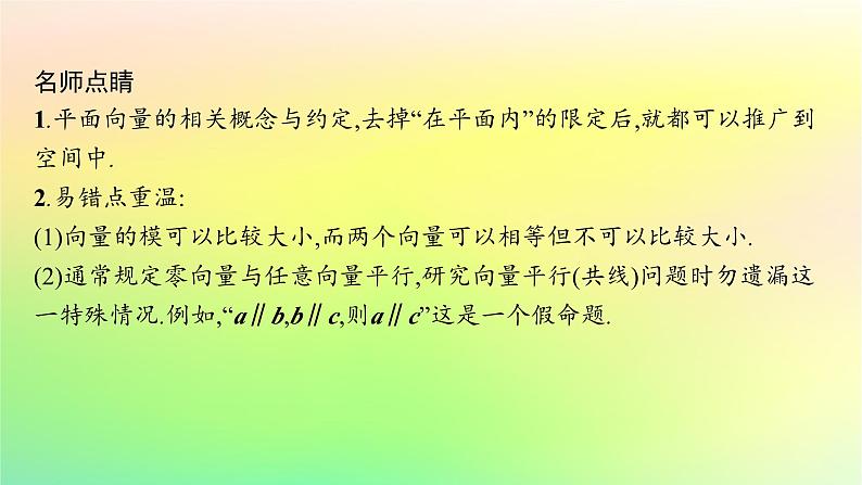 新教材2023_2024学年高中数学第一章空间向量与立体几何1.1空间向量及其运算1.1.1空间向量及其运算第一课时空间向量的概念及线性运算课件新人教B版选择性必修第一册07
