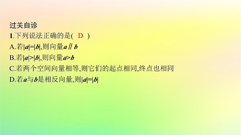 新教材2023_2024学年高中数学第一章空间向量与立体几何1.1空间向量及其运算1.1.1空间向量及其运算第一课时空间向量的概念及线性运算课件新人教B版选择性必修第一册08