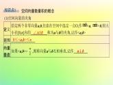 新教材2023_2024學(xué)年高中數(shù)學(xué)第一章空間向量與立體幾何1.1空間向量及其運算1.1.1空間向量及其運算第二課時空間向量的數(shù)量積課件新人教B版選擇性必修第一冊