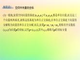 新教材2023_2024學(xué)年高中數(shù)學(xué)第一章空間向量與立體幾何1.1空間向量及其運(yùn)算1.1.3空間向量的坐標(biāo)與空間直角坐標(biāo)系課件新人教B版選擇性必修第一冊(cè)