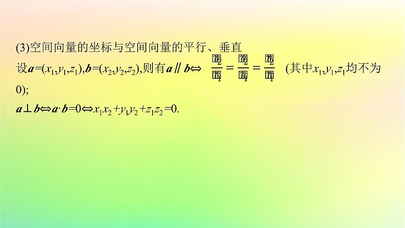 新教材2023_2024学年高中数学第一章空间向量与立体几何1.1空间向量及其运算1.1.3空间向量的坐标与空间直角坐标系课件新人教B版选择性必修第一册08