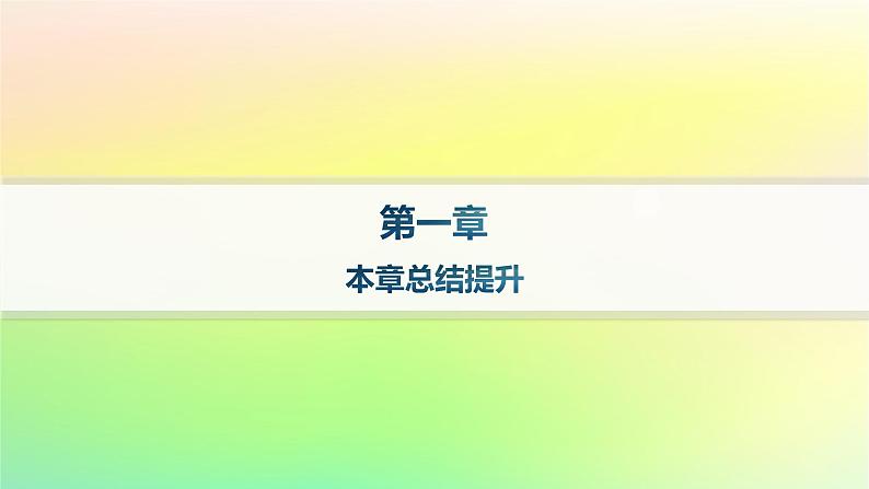 新教材2023_2024学年高中数学第一章空间向量与立体几何本章总结提升课件新人教B版选择性必修第一册01