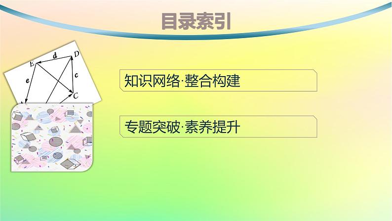 新教材2023_2024学年高中数学第一章空间向量与立体几何本章总结提升课件新人教B版选择性必修第一册02